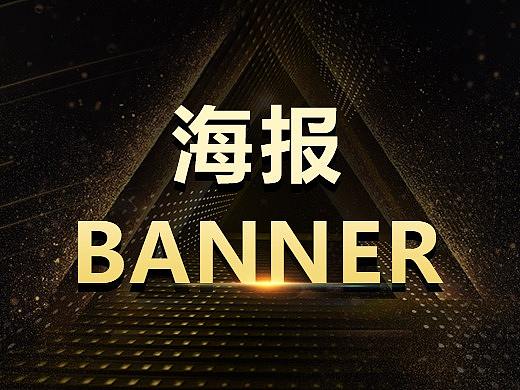 海报、Banner设计（个人主页-ZNTI4ODkzODg=） - 海报 - 站酷设计师华小弟原创素材 - 站酷ZCOOL