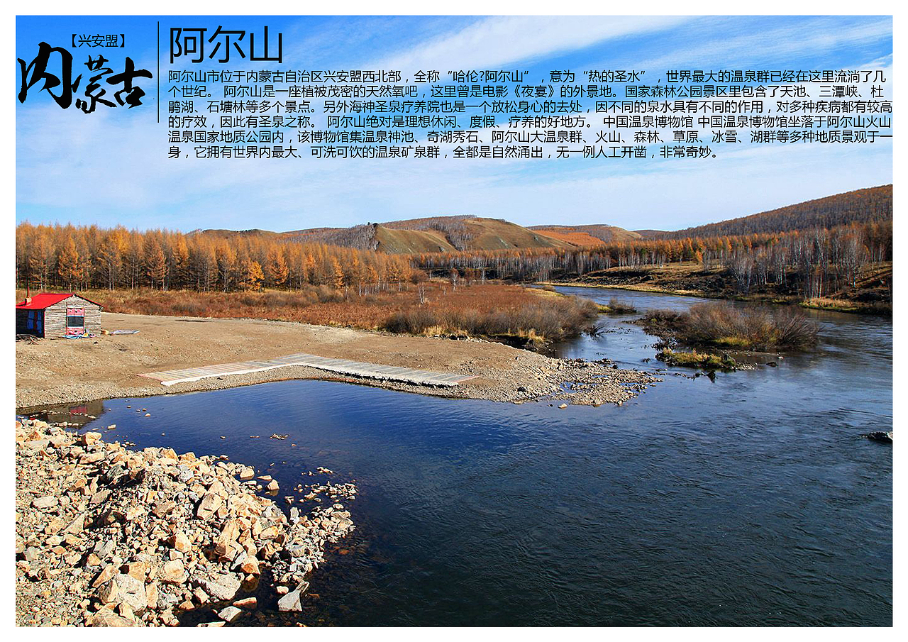 阿尔山",意为"热的圣水",世界最大的温泉群已经在这里流淌了几个世纪.