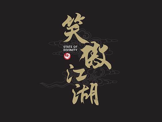 笑傲江湖-logo