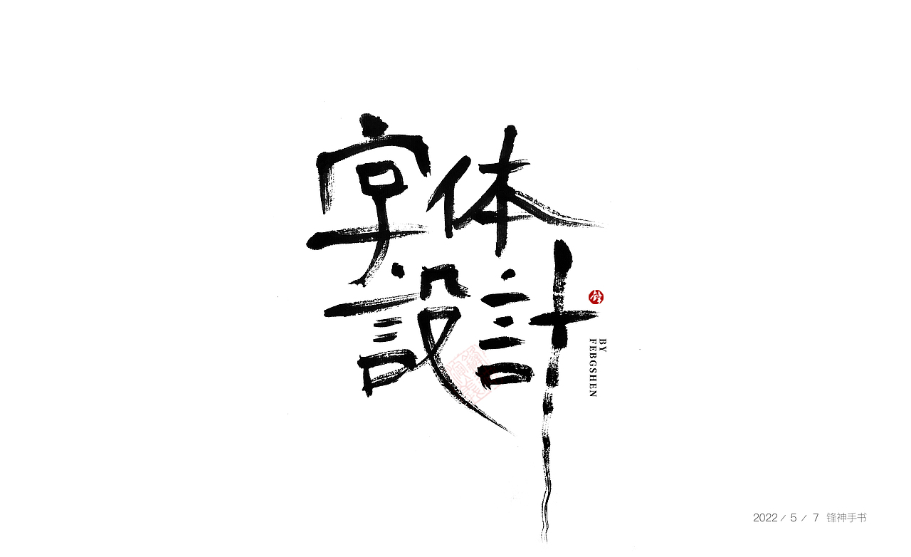 锋神手书（图ZMzAxMjc4OTg0） - 创作习作 - 站酷设计师锋神演義原创素材 - 站酷ZCOOL