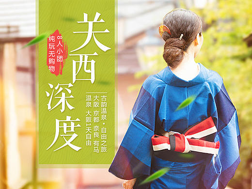 日本关西旅游详情页