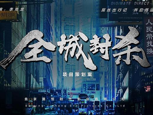 全城封杀策划案（个人主页-ZMzY1NTA4ODg=） - PPT/Keynote - 站酷设计师周而复始周原创素材 - 站酷ZCOOL