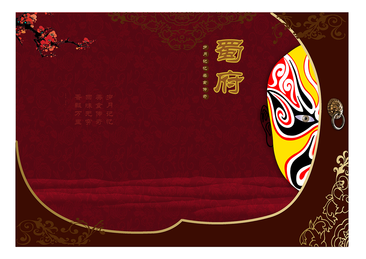 蜀府川菜菜谱封面设计（图ZMjU3Nzg5Mzg0） - 海报 - 站酷设计师亚楠22014091040原创素材 - 站酷ZCOOL