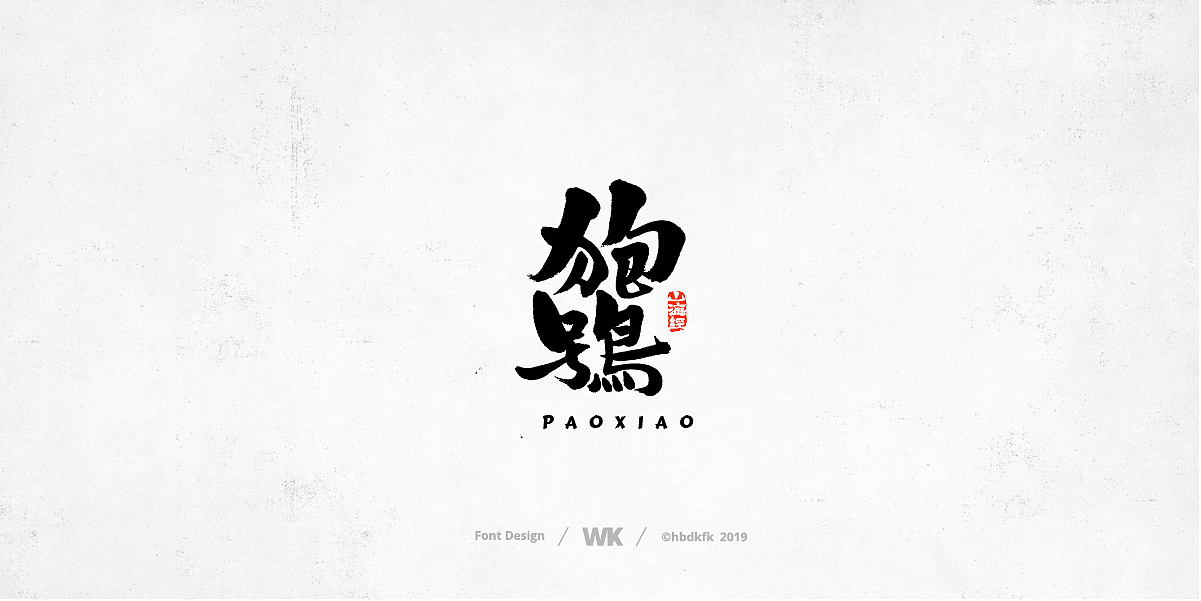 神兽开会（图ZMTc0OTY2ODc2） - 字体/字形 - 站酷设计师熙景造字原创素材 - 站酷ZCOOL