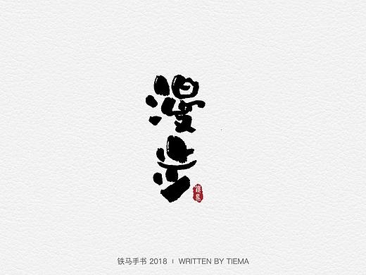 9.17-9.20一组手写字