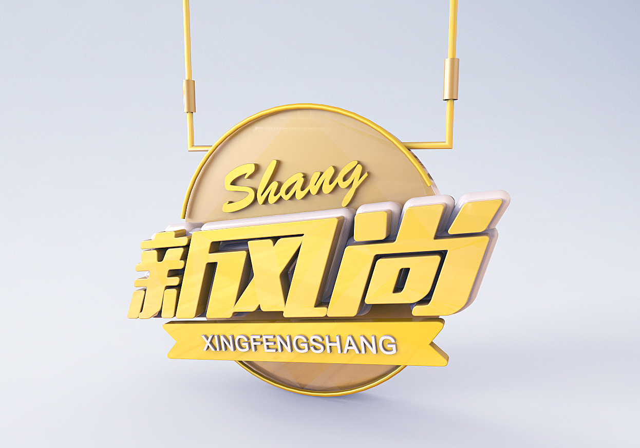 C4D练习（图ZMTczMDY0NjU2） - 其他三维 - 站酷设计师燕子chloe原创素材 - 站酷ZCOOL