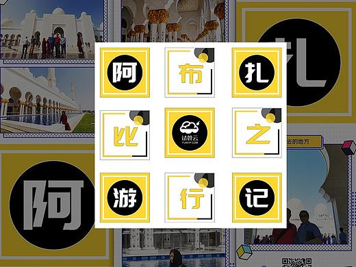 微信朋友圈九宫格--旅游和沙龙会，有两个版式的图（个人主页-ZNDE2ODcwNTY=） - 其他UI - 站酷设计师设计师ued原创素材 - 站酷ZCOOL