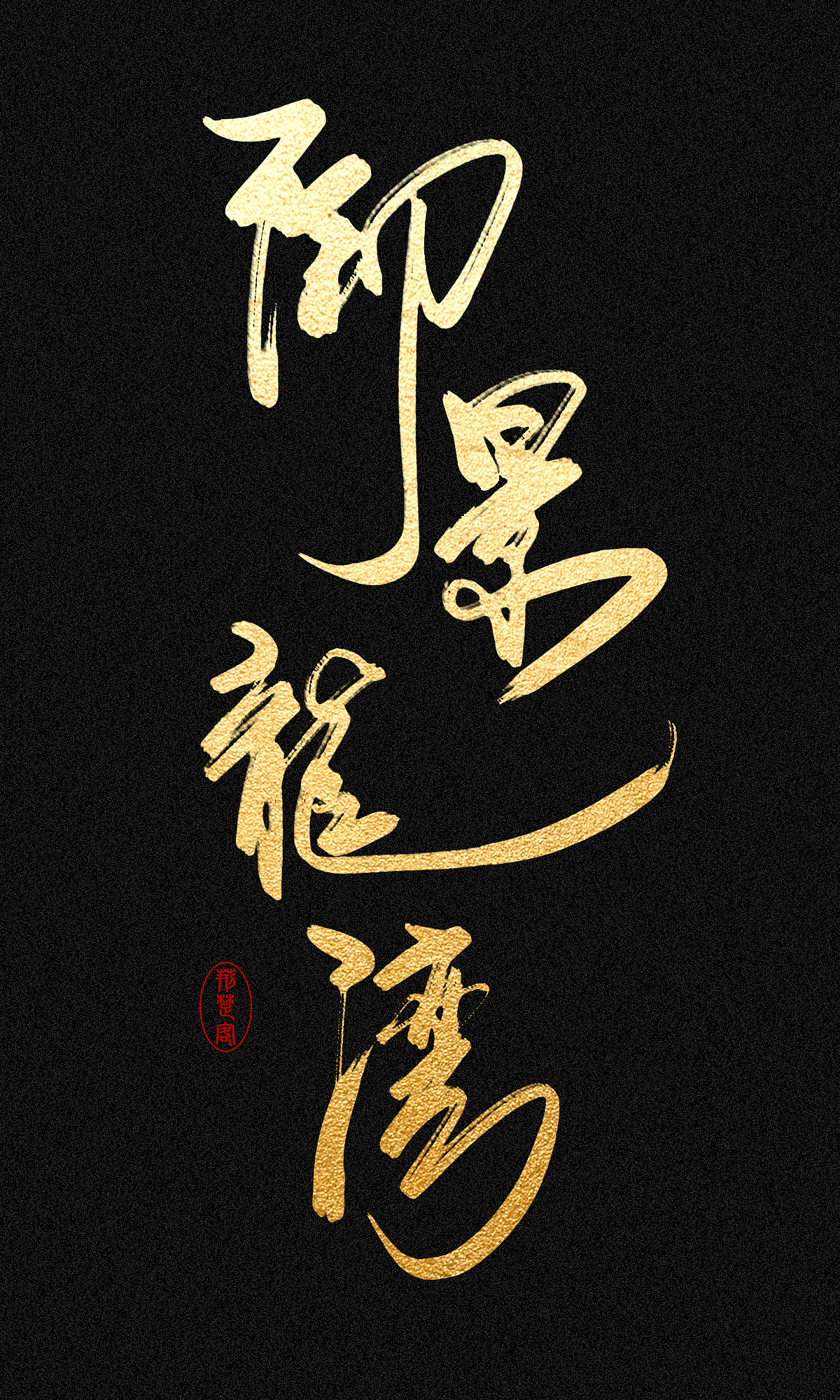 刘迪-书法字体（图ZNDc5NzE3ODA=） - 字体/字形 - 站酷设计师刘迪BRUCE原创素材 - 站酷ZCOOL