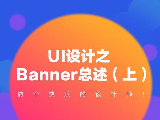UI设计之运营banner总述（上篇）