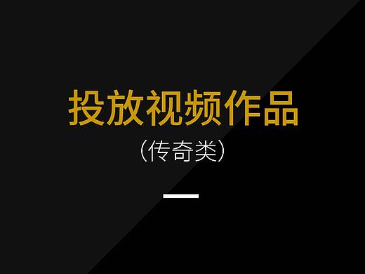 投放视频广告作品(传奇类)