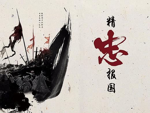 精忠报国公益海报