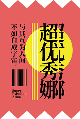 文字组排版练习（图ZMzA3NjY3MDU2） - 其他平面 - 站酷设计师Alina藝姈原创素材 - 站酷ZCOOL