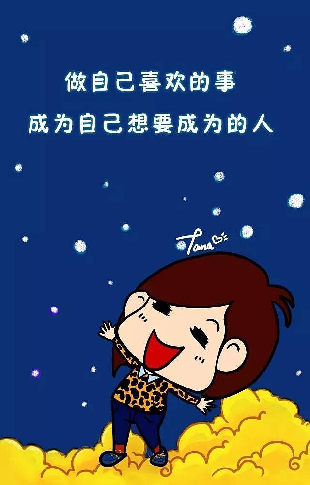 做自己喜欢的事，成为自己想要成为的人