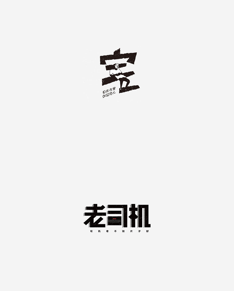 《字体设计-进步集》(图ZNjIxODEwNzY=) - 字体/字形 - 站酷设计师刘兵克原创素材 - 站酷ZCOOL