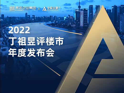 PPT定制 | AbleSlide × 2022丁祖昱评楼市年度发布会