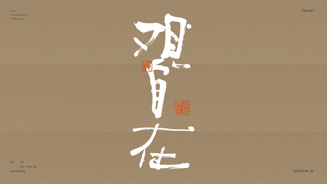 画字人/人生如墨（图ZMjg5NTgxOTY4） - 字体/字形 - 站酷设计师孙华武原创素材 - 站酷ZCOOL