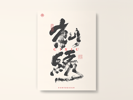 書法字记丨十大国粹