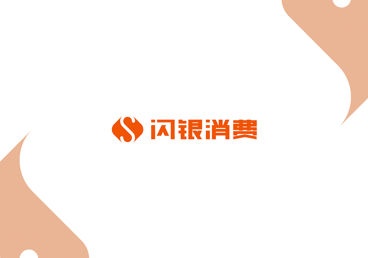 闪银消费logo设计
