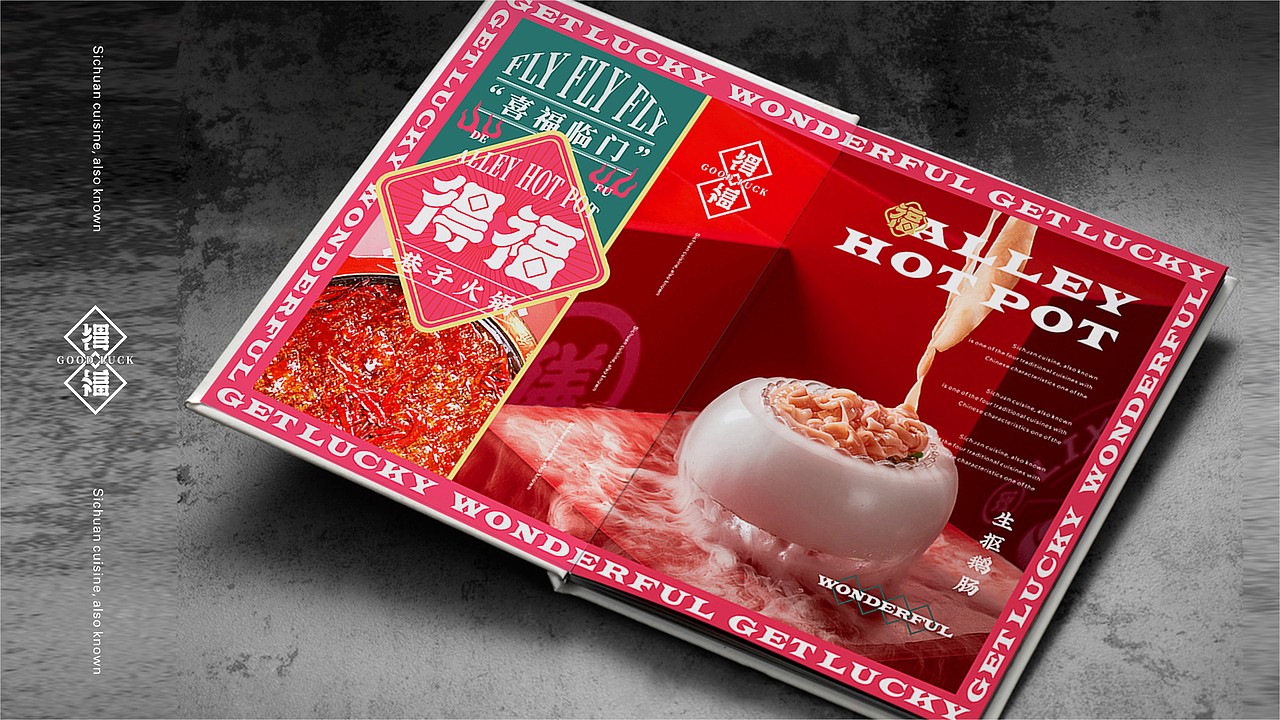 【得福巷子火锅】品牌设计