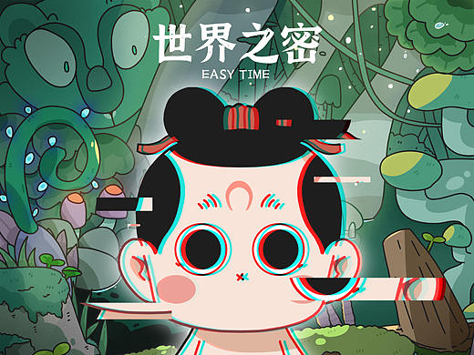 《就是 就是那个天书奇谭》国潮万创大赛