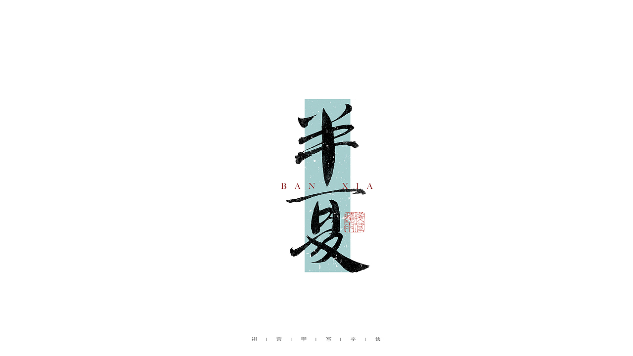 自言字语 —— 一组手写毛笔字