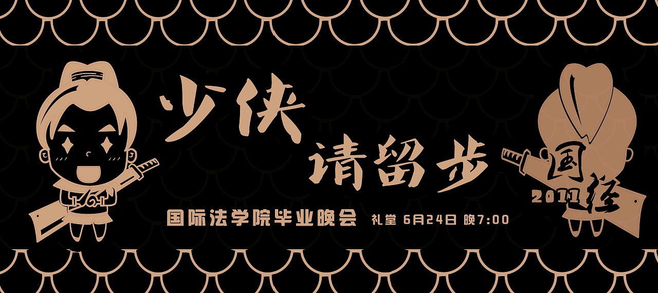 毕业文化衫设计-少侠，请留步（图ZMzk4NDIwNzY=） - 图案 - 站酷设计师dami0910原创素材 - 站酷ZCOOL