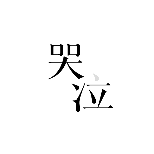 动态字体设计（图ZNDAxOTA3NjA=） - 字体/字形 - 站酷设计师前言设计工作室原创素材 - 站酷ZCOOL