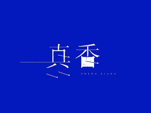 [字体设计]每日一字体