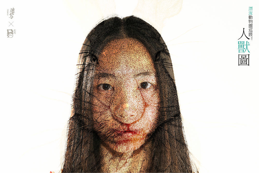 2012北邦漂流动物园巡展人兽图纪实(图ZNzY2MTA4MA==) - 实验艺术 - 站酷设计师北邦原创素材 - 站酷ZCOOL