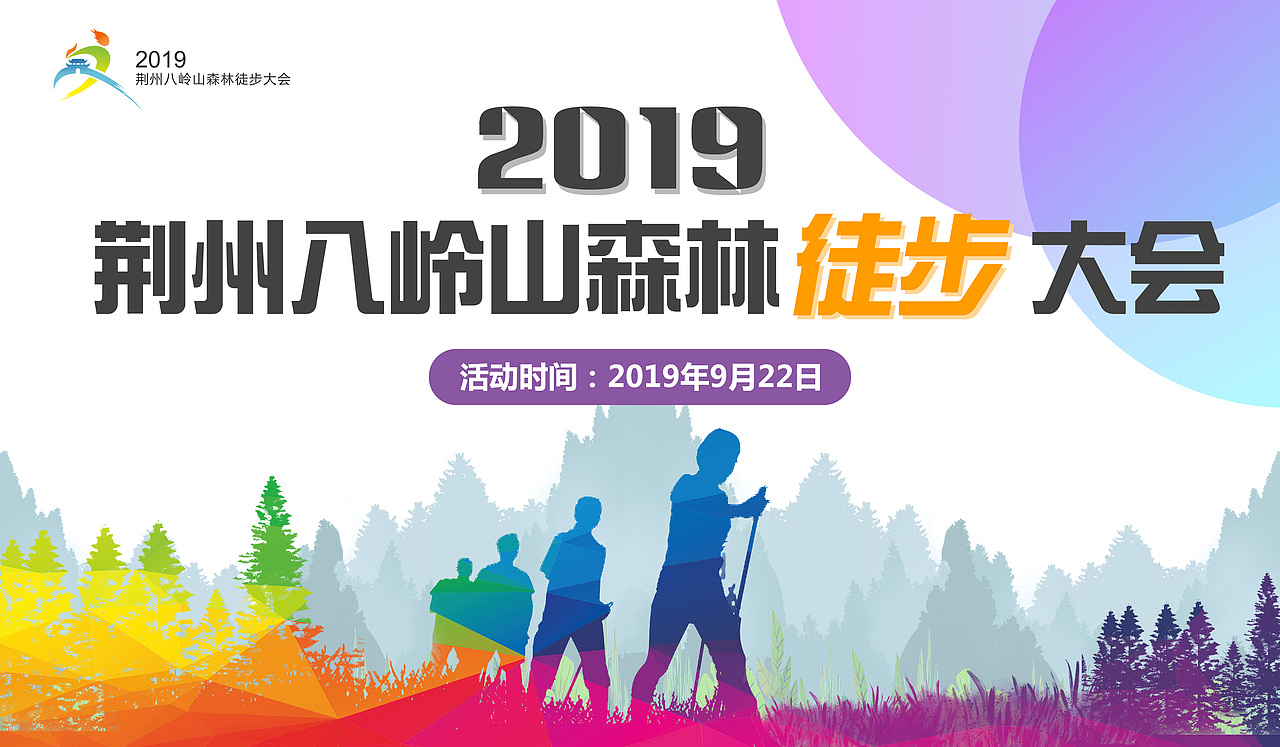 荊州徒步大會海報（圖ZMTgwNDMxMDIw） - 海報 - 站酷設計師任秋潔原創(chuàng)素材 - 站酷ZCOOL