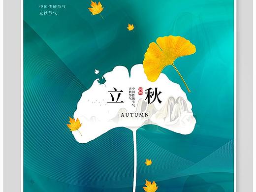 立秋海报