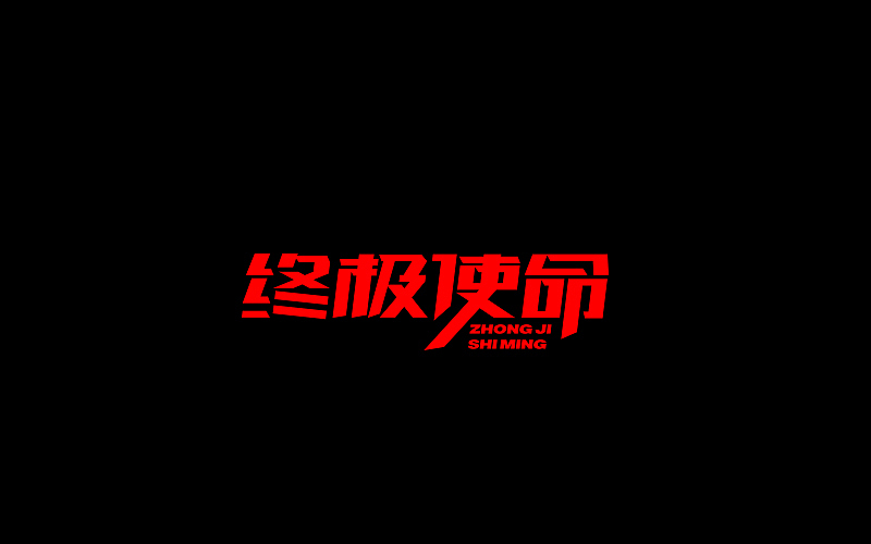 字体设计（图ZNjgzMTI1OTY=） - 字体/字形 - 站酷设计师开心笑驰驰原创素材 - 站酷ZCOOL