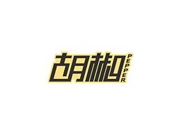 字体设计