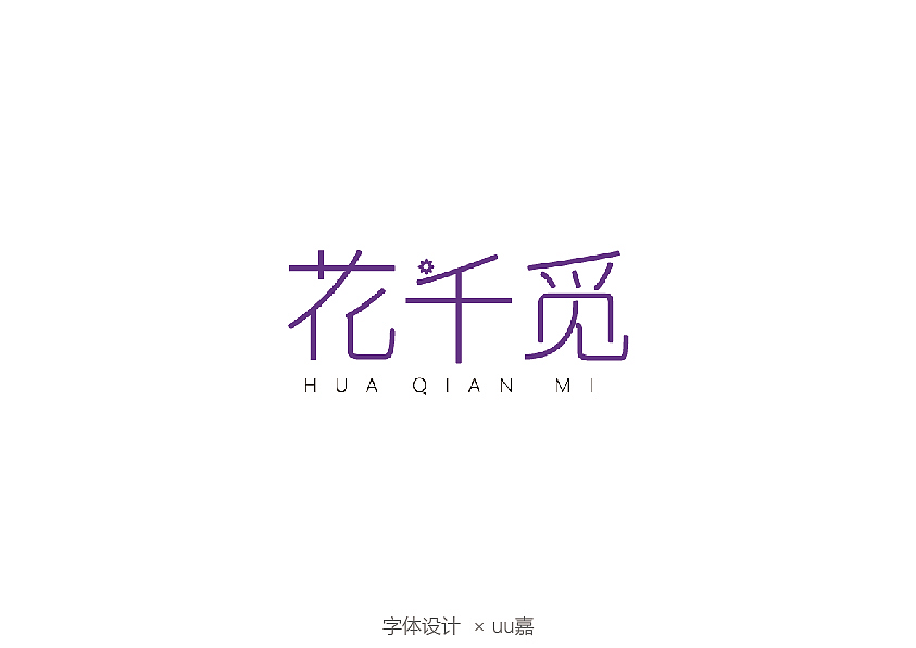 2020部分字体（图ZMjM3ODI4Mjg4） - 字体/字形 - 站酷设计师uu嘉原创素材 - 站酷ZCOOL