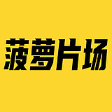 杭州菠萝片场的头像
