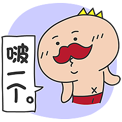 多卡王子:啵一个