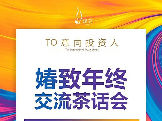 茶话会 会展海报