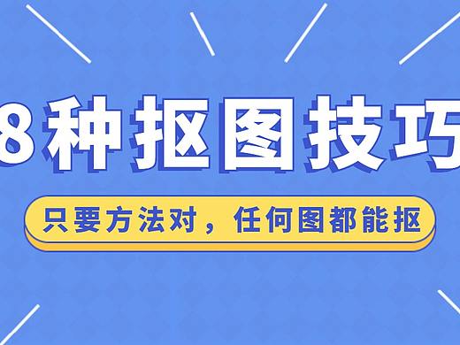 【8种抠图技巧】只要方法对，任何图都能抠！！PS抠图