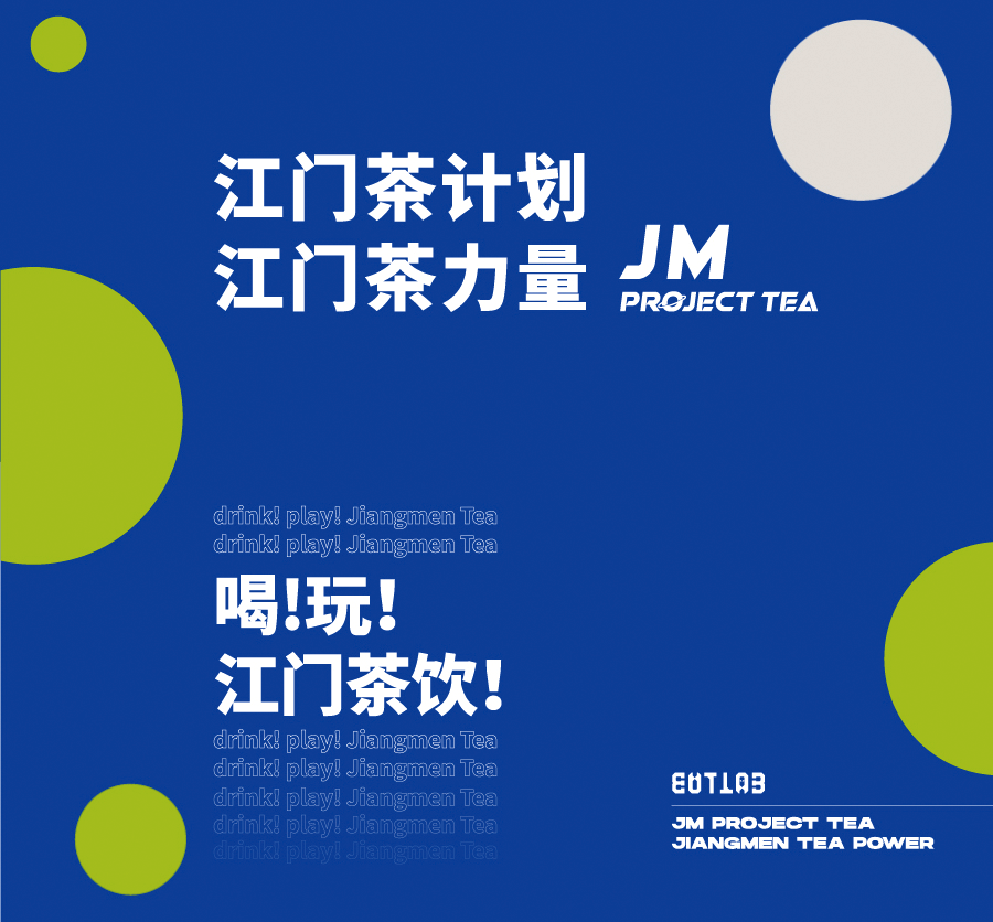 JM project Tea |邑呼百应,凝聚“江门茶饮”新力量!