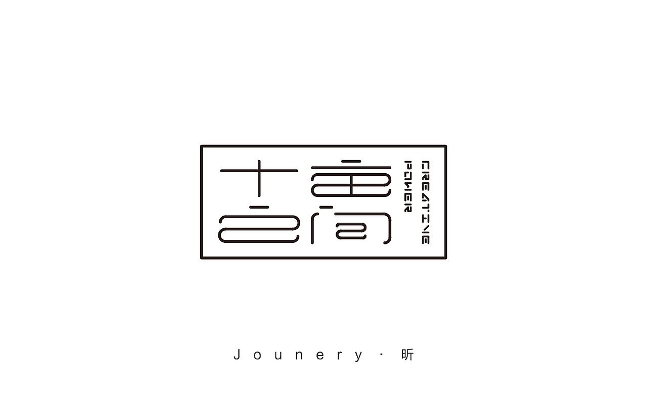 又一批LOGO（图ZNTY4NzE2NzI=） - Logo - 站酷设计师jounery昕原创素材 - 站酷ZCOOL