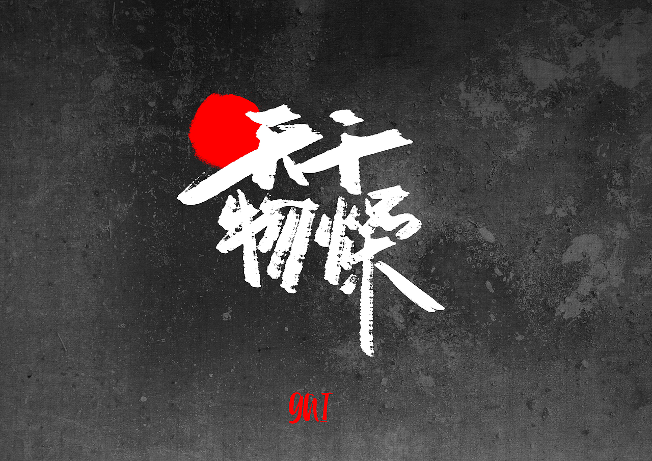 书法字1（图ZOTE2ODMyNjQ=） - 字体/字形 - 站酷设计师LAXXZY原创素材 - 站酷ZCOOL