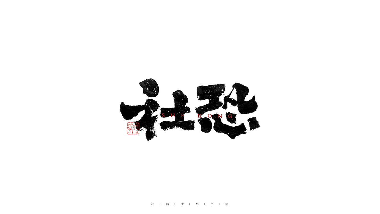 自言字语 —— 一组手写毛笔字