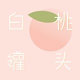 白桃罐头的头像