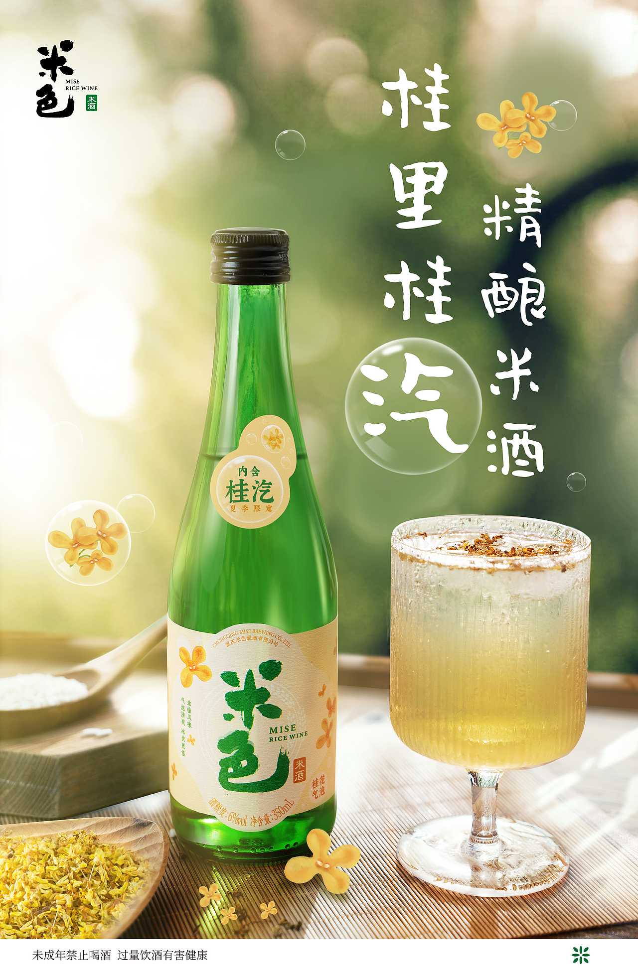 米酒新品上市 - 系统视觉