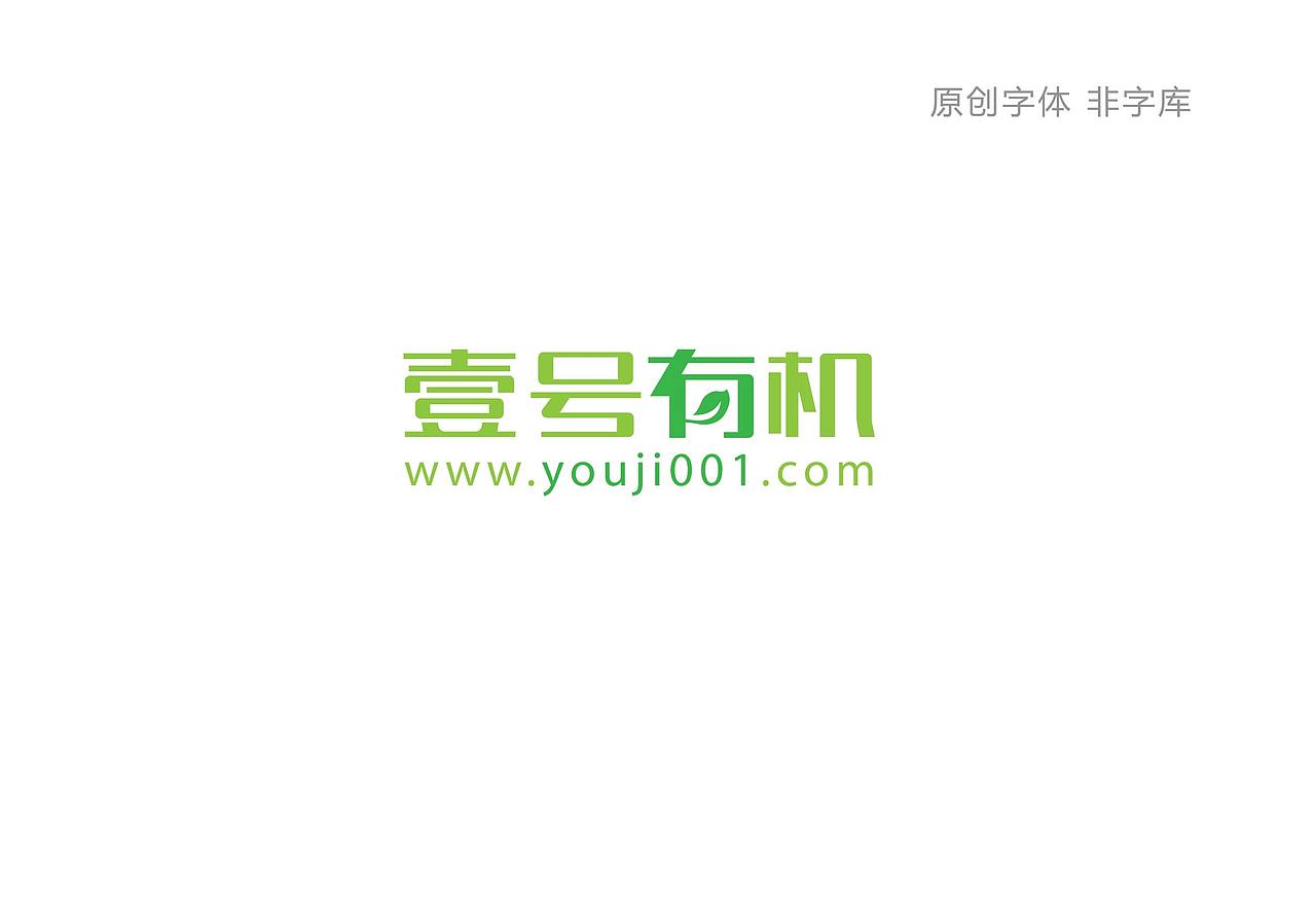绿色有机食品平台logo字体设计-壹号有机（图ZNTIwMTk2MzY=） - Logo - 站酷设计师优度设计原创素材 - 站酷ZCOOL