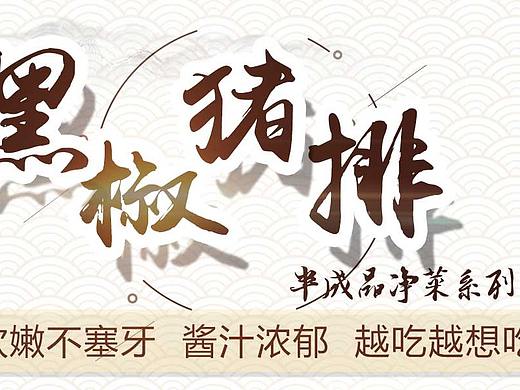 黑椒猪排商城banner
