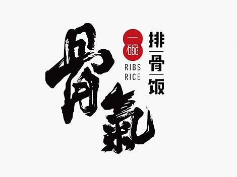 青岛餐饮设计 青岛品牌VI设计 青岛LOGO设计