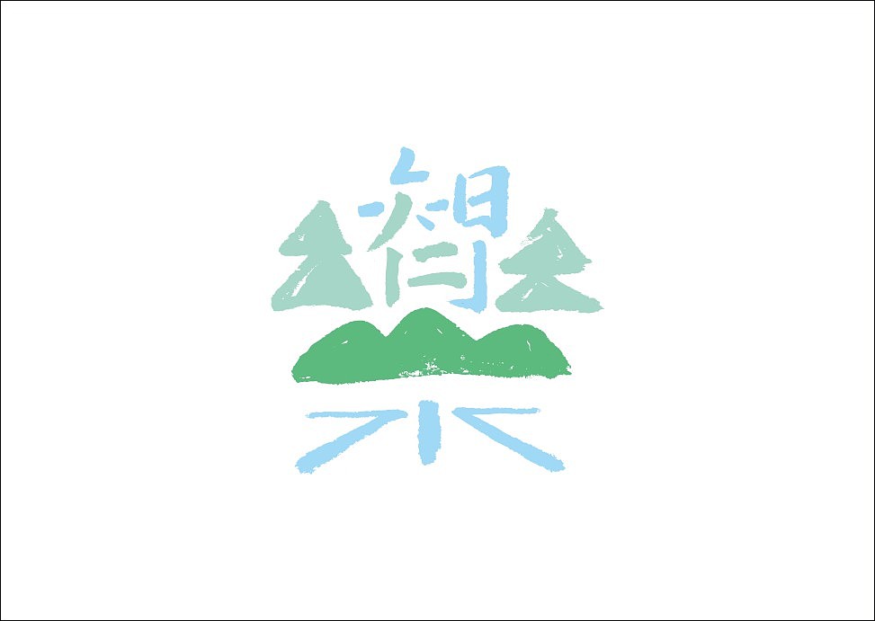 仁者乐山 智者乐水