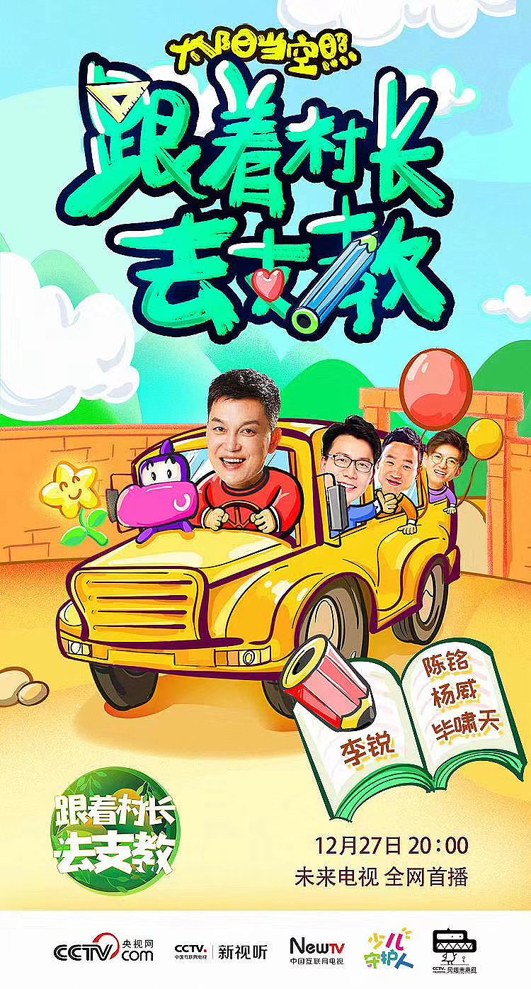 跟着村长去支教