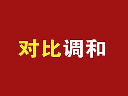 构成